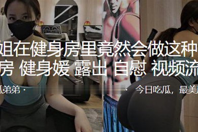 小姐姐.在健身房.里竟然会.做这种.事露.出自.慰