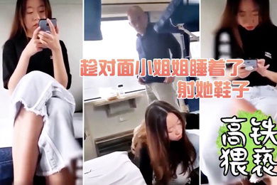 趁对面小姐姐睡着了射她鞋子