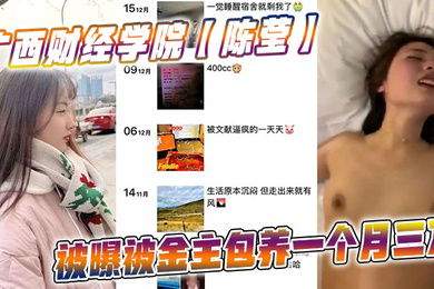 广西财经学院陈莹被曝被金主包养一个月三万妹妹这下是丢死人了
