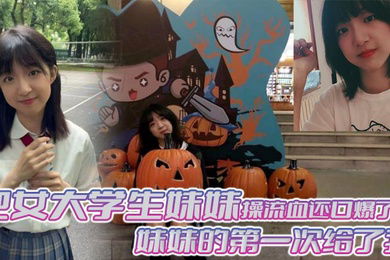 兄妹乱伦把女大学生妹妹操流血还口爆了妹妹的第一次给了我