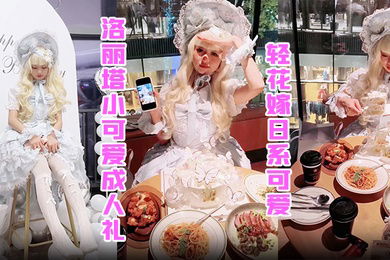 洛丽塔小可爱成人礼轻花嫁日系可爱Lolita合法萝莉白丝LO娘主动上位软萌乖巧被操的叫爸爸