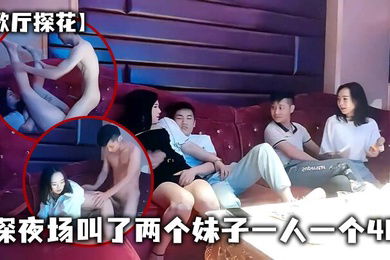 歌厅探花专攻KTV小姐姐深夜场叫了两个妹子一人一个4P沙发上翘起屁股后入撞击抬起双腿猛操晃动大奶子_学生妹_酒店真实偷拍