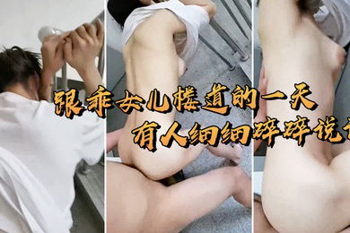 跟女儿在楼道打炮