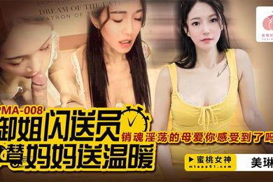 美琳御姐闪送员替妈妈送温暖_销魂淫荡的母爱你感受到了吗