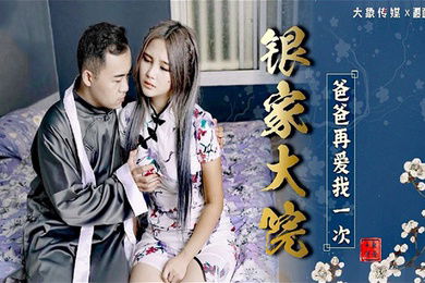 孟若羽银家大院爸爸再爱我一次