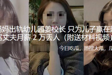 上海妈.妈出轨幼.儿园姜.校长只为儿子.赢在起跑.线骂丈夫.月薪2万.丢人