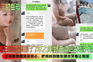 包容的岳母和媳妇的婚姻到了7年之痒跟老婆吵的翻天覆地丈母娘想跟我谈谈心把我叫到她家操完哭着让我滚