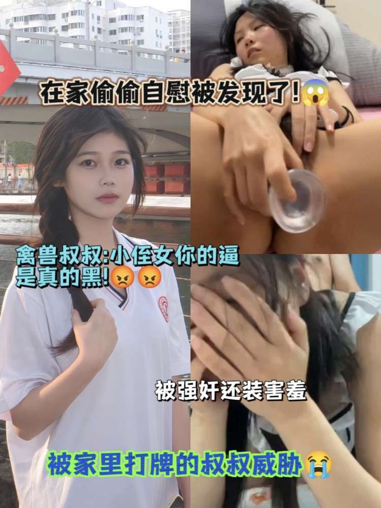 12在家偷偷自慰被家里打牌的叔叔发现被威胁强迫回装清纯_逼是真的黑