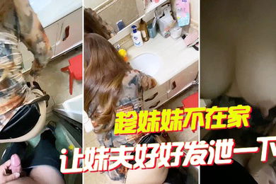 趁妹妹不在家让妹夫好好发泄一下大姨子主动穿旗袍勾引妹夫操她骚穴无套内射夹住妹夫给的精液