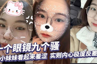 十个眼镜九个骚，小妹妹看起来羞涩，实则内心极度反差，掰开小穴给你看个清楚！