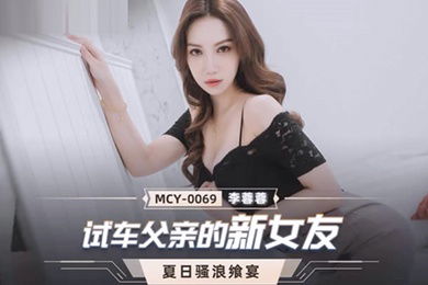 桃视频试车父亲新女友-李蓉蓉MCY-0069