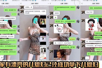 【公媳乱伦】家有漂亮的儿媳妇已经成功拿下儿媳妇，没想到是个骚货