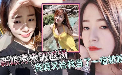 【母子乱伦】新娘秀禾服返场，我妈又给我当了一宿新娘，那天带狼牙套把我妈B给干出血了，然后第二天早上起来我妈就说里面疼，好像磨破了，不能再干她了