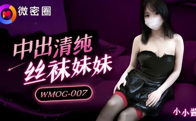 【小水水】WMOG007 中出清纯丝袜妹妹