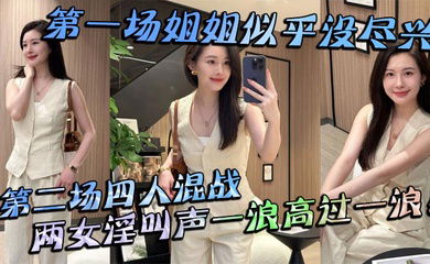 【姐弟乱伦】第一场姐姐似乎没尽兴第二场四人混战，两女淫叫声一浪高过一浪！