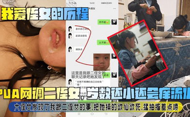 【我爱侄女的历程】PUA网调二侄女，岁数还小还会痒流水！大侄女发现了我跟二侄女的事，把她操的欲仙欲死，猛抽搐差点喷！