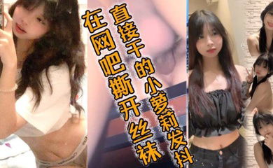 在网吧撕开丝袜直接干的小萝莉发抖，好爽好爽要喷了哥哥