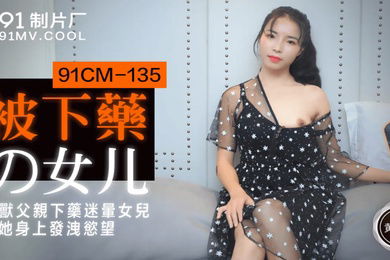 黄雪纯被下药的女儿_禽兽父亲下药迷晕女儿在他身上发泄欲望