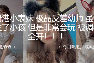 广西贵港小表妹极品反差幼师虽然已经结婚生了小孩但是非常会玩被调教双洞全开