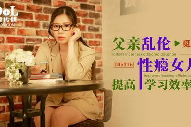 觅嫣父亲乱伦性瘾女儿提高学习效率