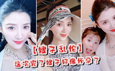 嫂子乱伦这次完了嫂子好像怀孕了嫂子哭了害怕了这可怎么办对白淫荡