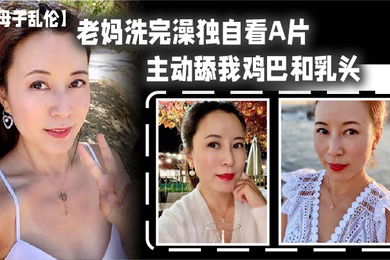 妈.洗完.澡独自.看A片主动.舔我.鸡巴和乳.头春潮.涌动太敏.感插几.下老妈.就喷汁