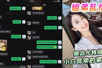 姐弟乱伦极品尤物姐姐一生能有几回享姐姐的小穴异常的紧致