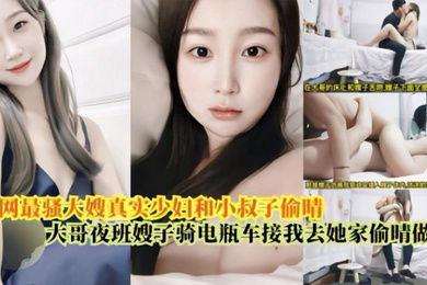 嫂子乱伦最骚大嫂真实少妇和小叔偷情大哥上夜班嫂子骑电瓶车接我去她家偷情做爱