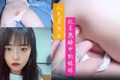 玩弄熟睡中的妹妹舔食鲜嫩白虎小穴大屌狂肏紧致吸吮中出内射