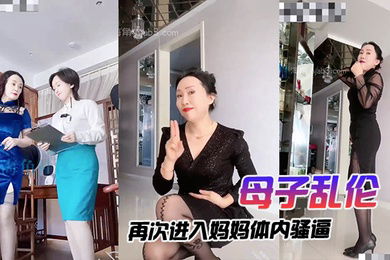 母子乱伦再次进入妈妈体内骚逼不戴套就不上肏我必须戴上狼牙套狠狠肏了