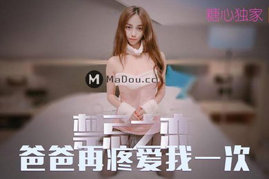 橘子猫禁忌之恋爸爸在疼爱我一次