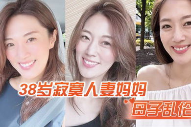 母子乱伦寂寞人妻妈妈脱下睡衣爬上儿子的床乖儿子妈妈还想要