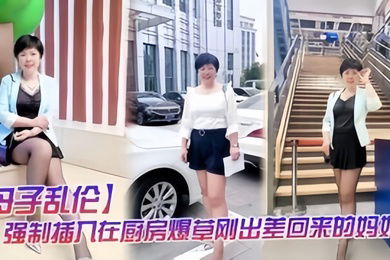 母子乱伦强制插入在厨房做饭的妈妈