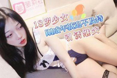 小雪18岁少女刚成年就迫不及待引诱继父