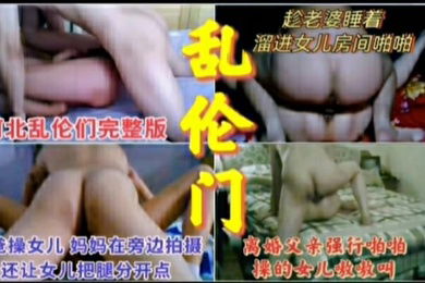 乱伦门真实父女乱伦合集