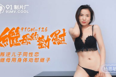 杨思敏继母的劝慰_叛逆儿子同性恋_继母用身体劝慰继子