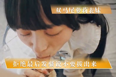 周末乱伦双马尾萝莉表妹一开始拒绝最后发骚说不要拔出来