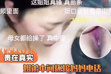 姐弟接妈妈电话真实