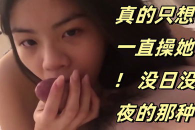 可爱的妹妹真的只想一直操她没日没夜的那种