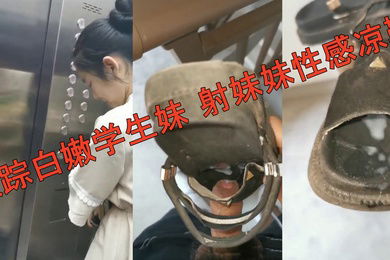 跟踪白嫩学生妹射妹妹性感凉鞋