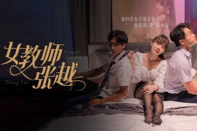 擦边短剧女教师张越8-11集大結局开学季特别企划崭新开学青春校园乱人心弦师生情缘乱伦之爱永存世间