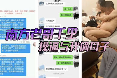 南方老哥千里操逼与我俩母子
