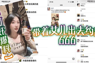 抓奸爆料带着女儿出去约跑666