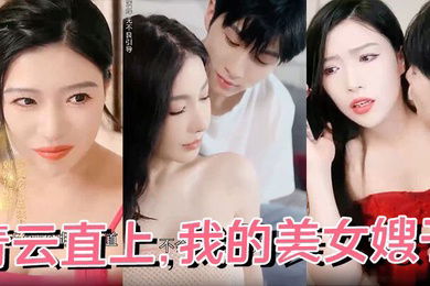 青云直上我的美女嫂子全68集完