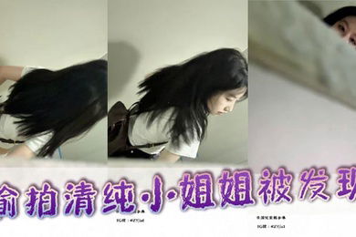 偷拍清纯小姐姐被发现